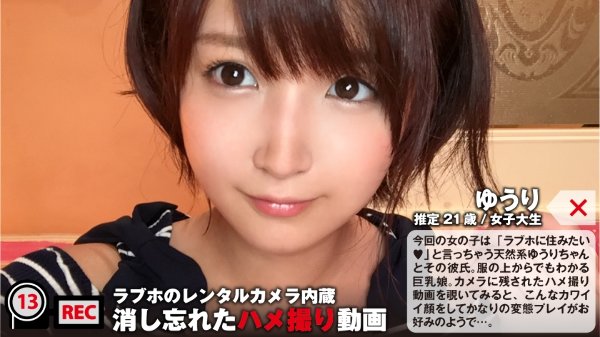 ゆうり 変態巨乳美少女のハメ撮り動画。二人だけの秘密のセックスがまさかの流出で…「バカになっちゃう!!漏れちゃう!漏れちゃうよぉ!!」:ラブホのレンタルカメラ内蔵/消し忘れたハメ撮り動画 ファイル013 MGS
